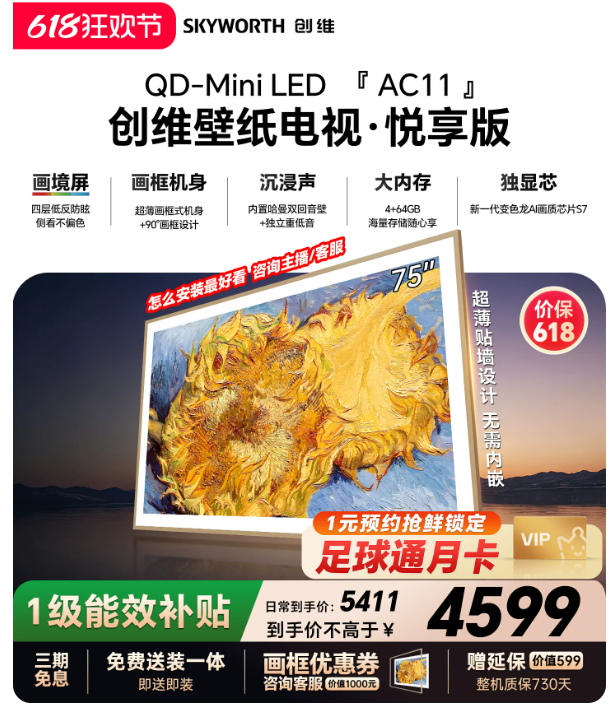 【保价618】创维官方75AC11H壁纸悦享版 75英寸超薄抗光电视机